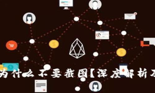tpWallet为什么不要截图？深度解析及安全提示