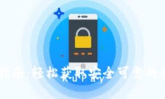 中币网官方下载指南：轻松获取安全可靠的数字