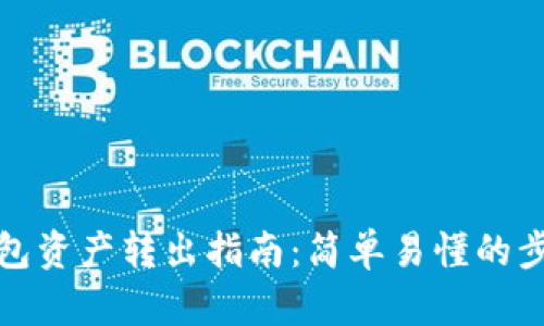 tp观察钱包资产转出指南：简单易懂的步骤与技巧
