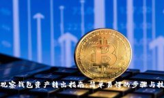 tp观察钱包资产转出指南：简单易懂的步骤与技巧
