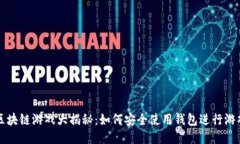 区块链游戏大揭秘：如何安全使用钱包进行游戏