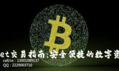 安卓tpWallet交易指南：安全便捷的数字资产管理平