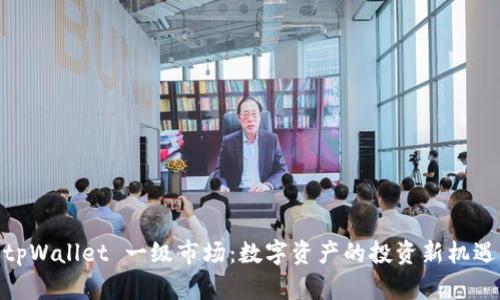 tpWallet 一级市场：数字资产的投资新机遇