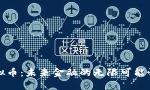 十亿虚拟币：未来金融的无限可能性与挑战