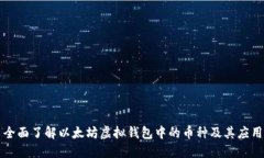 全面了解以太坊虚拟钱包中的币种及其应用