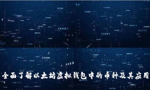全面了解以太坊虚拟钱包中的币种及其应用