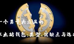 思考一个易于大众且的了解以太坊钱包：类型、