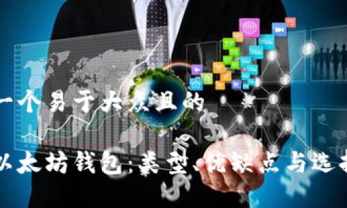 思考一个易于大众且的

了解以太坊钱包：类型、优缺点与选择指南