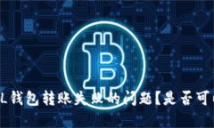 如何解决SOL钱包转账失败的问题？是否可以找回