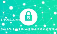 思考一个易于大众且的优质全面解析虚拟币交易