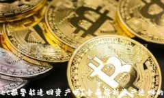 tpWallet报警能追回资产吗？全面解析资产追回的可