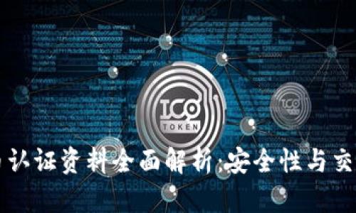 虚拟币认证资料全面解析：安全性与交易流程
