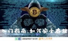 : 比特币钱包入门指南：如何安全存储你的数字资