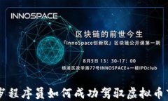 35岁程序员如何成功驾驭虚拟币市场