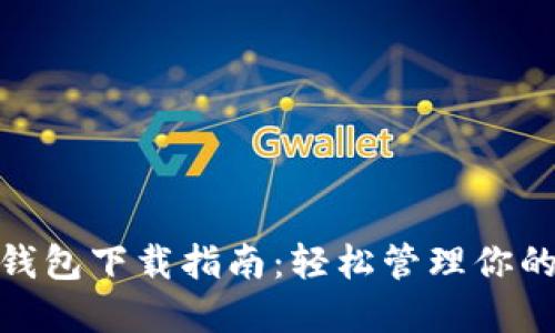 IMX超级钱包下载指南：轻松管理你的数字资产