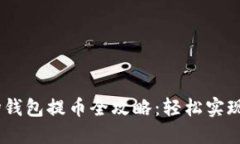 USDT波场钱包提币全攻略：轻松实现资产转移