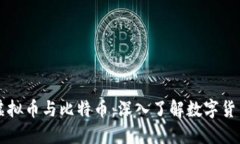 ### 虚拟币与比特币：深入了解数字货币的世界