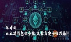 思考的以太坊钱包的全貌：选择与安全性指南