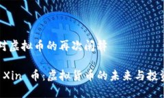 自身对虚拟币的再次阐释了解 Xin 币：虚拟货币的
