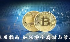   狗狗币钱包使用指南：如何安全存储与管理你的