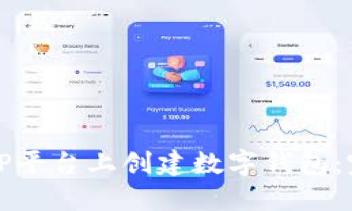 如何在TP平台上创建数字钱包：完整指南