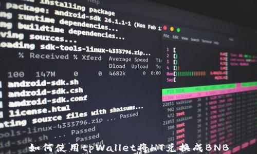 
如何使用tpWallet将HT兑换成BNB