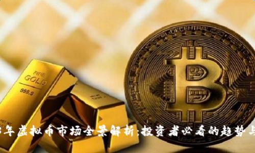 2023年虚拟币市场全景解析：投资者必看的趋势与策略