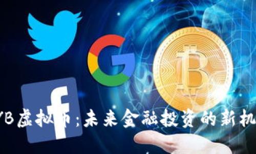 AYB虚拟币：未来金融投资的新机遇