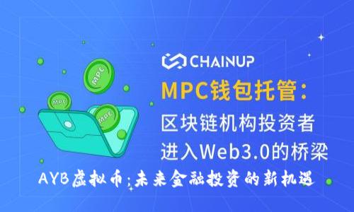 AYB虚拟币：未来金融投资的新机遇