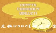 以太坊钱包无法兑换USDC？解决方案与常见问题详