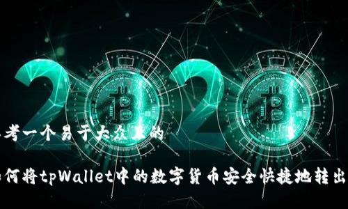 思考一个易于大众且的

如何将tpWallet中的数字货币安全快捷地转出来