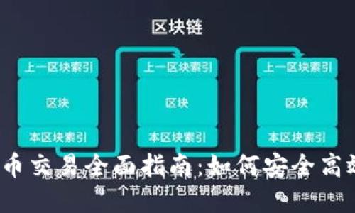 : 2023年虚拟币交易全面指南：如何安全高效交易数字货币