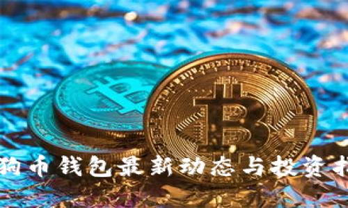 狗狗币钱包最新动态与投资指南