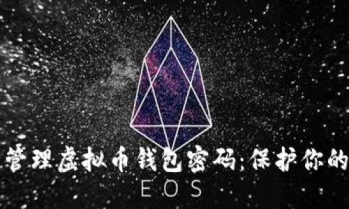 如何安全管理虚拟币钱包密码：保护你的数字资产