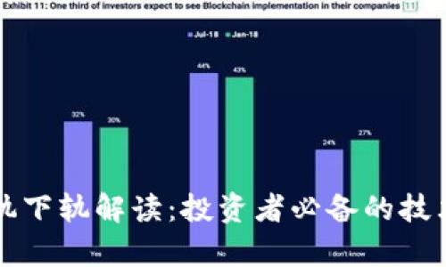 虚拟币上轨下轨解读：投资者必备的技术分析工具