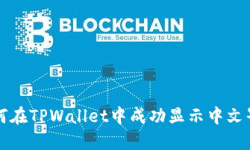 如何在TPWallet中成功显示中文界面