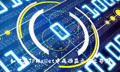 如何在TPWallet中成功显示中文界面