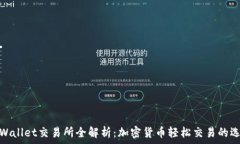   tpWallet交易所全解析：加密货币轻松交易的选择