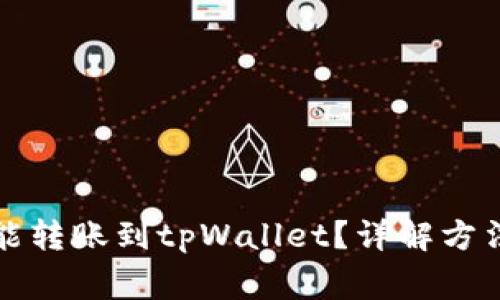 冷钱包是否能转账到tpWallet？详解方法与注意事项