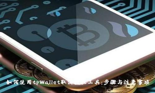 如何使用tpWallet取消授权工具：步骤与注意事项