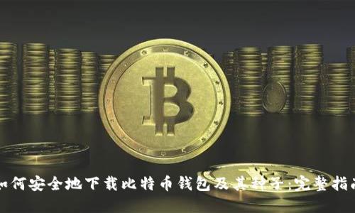 如何安全地下载比特币钱包及其种子：完整指南