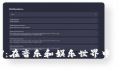 虚拟币KTV：在音乐和娱乐世界中引领新潮流