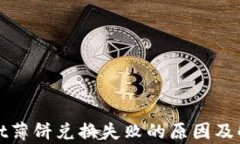 tpWallet薄饼兑换失败的原因及解决方案