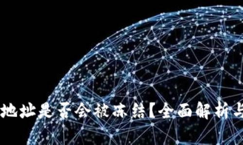 USDT钱包地址是否会被冻结？全面解析与防范措施