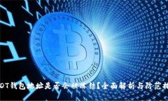 USDT钱包地址是否会被冻结？全面解析与防范措施
