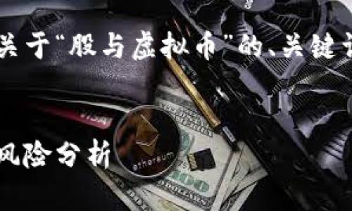 好的，下面我将为您提供一个关于“股与虚拟币”的、关键词、内容大纲、相关问题等信息。


股票与虚拟币：投资新选择与风险分析