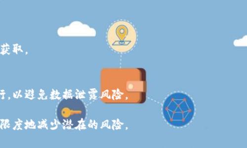 biao titpWallet金额不更新的原因及解决方法/biao ti
tpWallet, 钱包, 金额不更新, 解决方案/guanjianci

## 内容主体大纲

1. 引言
   - 简单介绍tpWallet的功能
   - 用户对钱包金额更新的关注

2. tpWallet金额不更新的常见原因
   - 网络问题
   - App版本过旧
   - 系统缓存问题
   - 钱包与区块链同步问题

3. 如何检查网络问题
   - 检查Wi-Fi或移动数据连接
   - 重启路由器或手机

4. 应用程序更新的重要性
   - 如何检查和更新tpWallet
   - 更新前后需要注意的事项

5. 清理系统缓存的步骤
   - Android和iOS清理缓存的方法
   - 注意事项

6. 区块链同步问题的解决方案
   - 什么是区块链同步
   - 如何手动触发同步

7. 常见问题解答
   - 其他用户遇到的类似问题
   - 如何寻找社区支持与帮助

8. 结论
   - 总结tpWallet使用中的注意事项
   - 维护钱包资金安全的重要性

## 详细内容

### 1. 引言

在数字货币盛行的时代，钱包应用程序如tpWallet逐渐成为用户体验数字货币的主要工具。随着交易的频繁，用户会发现自己在某些情况下钱包的金额更新似乎存在延迟，这直接影响了他们的交易与资金安全。本文将深入探讨tpWallet金额不更新的原因以及如何快速解决这些问题。

### 2. tpWallet金额不更新的常见原因

tpWallet金额不更新可能由多种因素导致，下面是一些最常见的原因：

#### 网络问题

网络连接不稳定是最常见的原因之一。若用户的网络不佳，钱包可能无法及时与服务器更新。

#### App版本过旧

应用版本不兼容或过时，可能导致更新失败。确保定期更新应用是至关重要的。

#### 系统缓存问题

缓存过多可能会导致应用反应迟缓，甚至出现数据不同步的问题。

#### 钱包与区块链同步问题

tpWallet需要实时与区块链进行同步，若发生同步故障，金额将无法正常展示。

### 3. 如何检查网络问题

检查网络连接
首先用户需要确认自己的网络连接是否正常，检查Wi-Fi信号或移动数据是否畅通。

重启路由器或手机
如果网络连接不稳定，尝试重启路由器，或直接重启手机。这都是简单且有效的解决办法。

### 4. 应用程序更新的重要性

如何检查和更新tpWallet
定期检查应用程序是否有新的更新，通常用户可以在应用商店中找到最新版本的信息。

更新前后需要注意的事项
在进行更新时，确保在良好的网络环境下操作，并备份重要数据，以防止数据丢失。

### 5. 清理系统缓存的步骤

Android和iOS清理缓存的方法
对于Android用户，前往设置-应用-找到tpWallet，选择“清除缓存”；对于iOS用户，可以通过删除应用程序，然后重新下载的方式清理缓存。

注意事项
清理缓存可能会导致部分临时数据丢失，因此在进行操作前务必确认重要信息已被保存。

### 6. 区块链同步问题的解决方案

什么是区块链同步
区块链同步指的是钱包与区块链网络之间数据的一致性，若未能同步，用户可能会发现余额依然停留在旧的数据状态。

如何手动触发同步
用户可以通过在tpWallet内选择“重新同步”选项手动强制让钱包进行更新，确保数据的准确性。

### 7. 常见问题解答

其他用户遇到的类似问题
在tpWallet的使用过程中，用户常常会遇到类似的问题。我们将分析这些常见问题，及其潜在解决方案。

如何寻找社区支持与帮助
很多用户在面临问题时，会选择去社区寻求帮助。tpWallet的用户社区、社交媒体以及在线论坛都是获取信息的重要渠道。

### 8. 结论

本文详细讨论了tpWallet金额不更新的原因及解决方案，用户在使用钱包时应定期检查应用程序和网络状态，及时更新，确保数据的准确性和资金的安全。面对此类问题，用户不必过于焦虑，通过以上的方法和步骤，大部分问题均可得到解决。

## 相关问题

1. 为什么我的tpWallet需要一直联网才能显示余额？
2. 使用tpWallet时如何保证我的信息安全？
3. 如果tpWallet出现错误提示该怎么办？
4. 如何联系tpWallet的客服支持？
5. tpWallet支持哪些类型的数字货币？
6. 如何确保我的tpWallet余额不被盗取？
7. tpWallet的备份与恢复功能是如何工作的？

### 问题1: 为什么我的tpWallet需要一直联网才能显示余额？

网络连接对tpWallet的影响
tpWallet作为一种钱包应用，依赖于互联网连接从区块链网络拉取最新数据。每次用户访问或交易时，应用需与远程服务器进行数据交互以确认账户余额及交易状态。这就是为何在无网络状态下，tpWallet可能无法显示实时余额的原因。

加强网络连接的重要性
良好的网络连接确保用户能够随时查看到最新的交易记录与金额。使用更稳定的Wi-Fi而非不稳定的移动数据，可以有效减少因网络问题造成的更新延迟。

### 问题2: 使用tpWallet时如何保证我的信息安全？

保护钱包信息的几项建议
确保tpWallet的信息安全是非常重要的。用户应采取以下几种方式来保护自己：

1. **使用强密码**：设置复杂且难以被猜测的密码，定期更换密码。
2. **启用双因素认证**：通过开启双因素认证，增加一层保护措施，在登陆时要求提供额外的验证码。
3. **定期更新应用**：确保tpWallet应用程序是最新版本，以便及时修复潜在的安全漏洞。
4. **连接安全的网络**：避免在公共Wi-Fi下使用tpWallet，以减少信息被窃取的风险。

数据备份与防盗措施
此外，定期备份钱包数据也是非常必要的，以防止设备丢失或损坏时导致数据丢失。用户也应注意物理资产的安置，避免他人接触自己的手机或平板电脑。

### 问题3: 如果tpWallet出现错误提示该怎么办？

常见错误提示类型
在使用tpWallet时，用户可能会遭遇各种错误提示。这些提示通常会与网络连接、交易失败或同步问题相关。

逐一解决方法
1. **网络错误**：确认网络连接是否正常，重启应用程序或设备。
2. **交易失败**：检查交易金额及账户余额是否充足，确保输入信息的准确性。
3. **同步问题**：尝试重新同步钱包，按照上述步骤操作，以确保数据更新。

若以上方法无效，推荐用户访问tpWallet官方社区或寻求客服帮助，获取针对特定错误的解决方案。

### 问题4: 如何联系tpWallet的客服支持？

获取客服支持的渠道
对于tpWallet用户来说，遇到问题时，联系客户支持是一个有效的解决方式。tpWallet通常提供多种联系方式，包括电子邮件、在线聊天或社区论坛。

信息准备
在联系客服之前，用户应准备好相关信息，例如设备类型、操作系统版本、应用版本，以及具体问题的描述，这将加速客服解决问题的效率。

### 问题5: tpWallet支持哪些类型的数字货币？

tpWallet支持的货币种类
tpWallet不仅支持主流的比特币（BTC）和以太坊（ETH），还有多种其他区块链资产。具体支持的种类随版本更新可能有所变化，用户可在tpWallet官网或应用内查看最新支持的数字货币列表。

### 问题6: 如何确保我的tpWallet余额不被盗取？

保护钱包余额的措施
随着数字货币的普及，保障自身资产安全显得尤为重要。用户可以采取以下措施来确保钱包余额不被盗取：

1. **保持软件更新**：及时更新tpWallet应用，防止出现安全漏洞。
2. **启用虚拟私有网络(VPN)**：在访问tpWallet时，使用VPN可以增加另一个安全层级，保护用户的实际IP地址不被追踪。
3. **定期检查交易记录**：及时查明是否存在未经授权的交易。如发现异常，应立即更改账户密码并联系支持。

安全意识与教育
用户应增强自身的安全意识，学习常见的网络诈骗手法，例如钓鱼攻击，以避免信息泄露或资金被盗。

### 问题7: tpWallet的备份与恢复功能是如何工作的？

备份功能介绍
tpWallet通常会提供备份功能，用户可以通过生成助记词或密钥来备份他们的钱包。助记词应安全保管，确保勿被他人获取。

恢复功能使用步骤
若用户需要恢复钱包，只需使用所生成的助记词输入到tpWallet的恢复界面即可。需确保操作过程在安全的环境中进行，以避免数据泄露风险。

总之，使用tpWallet进行数字货币管理时，适当了解各类功能和措施可以帮助用户更好地利用这一工具，同时也能最大限度地减少潜在的风险。