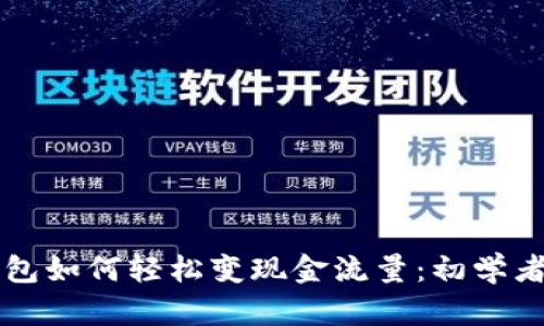 区块链钱包如何轻松变现金流量：初学者完全指南
