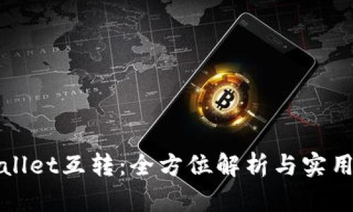 tpWallet互转：全方位解析与实用指南