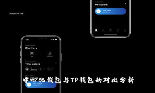 中心化钱包与TP钱包的对比分析